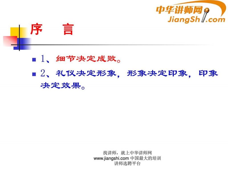 中华讲师网-匡峰：《对外公关礼节礼仪知识讲座》.ppt.ppt_第2页