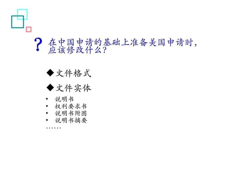 基于中国专利申请准备美国专利申请的注意事项_图文.ppt.ppt_第2页