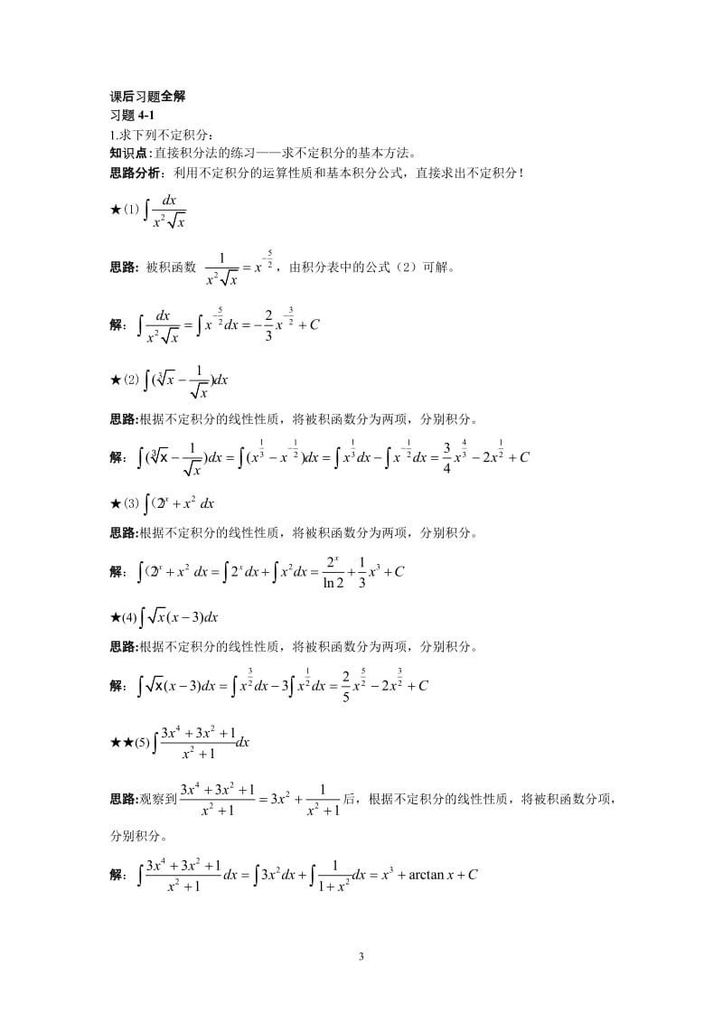 不定积分例题及参考答案87427关763.doc_第3页