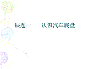 课题一认识汽车底盘.ppt