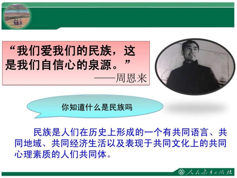 新人教版八年级地理上册第一章第三节民族.ppt.ppt_第2页