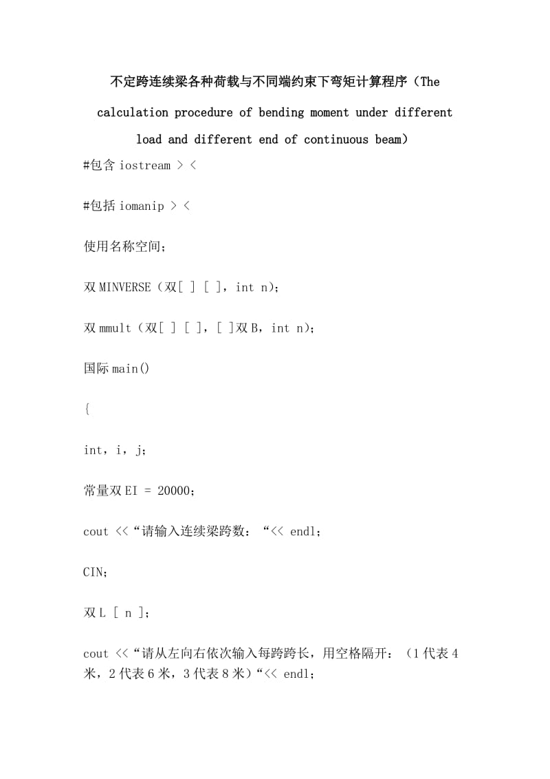 不定跨连续梁各种荷载与不同端约束下弯矩计算程序（The calculation p条rocedure of bending moment under different load and different end of continuous beam）.doc_第1页