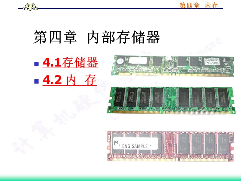 计算机组成原理第四章内存.ppt_第1页