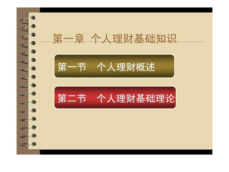 个人理财基础知识.ppt_第2页