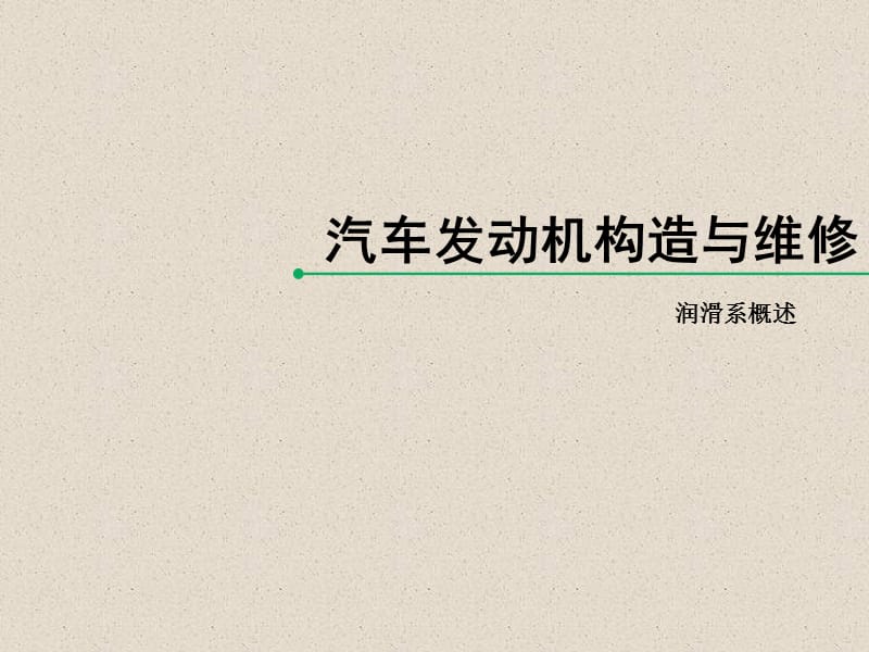 润滑系概述教学课件.ppt_第1页