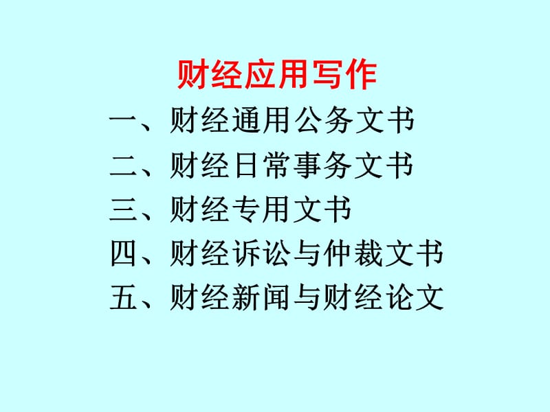 财经应用写作课件.ppt_第2页