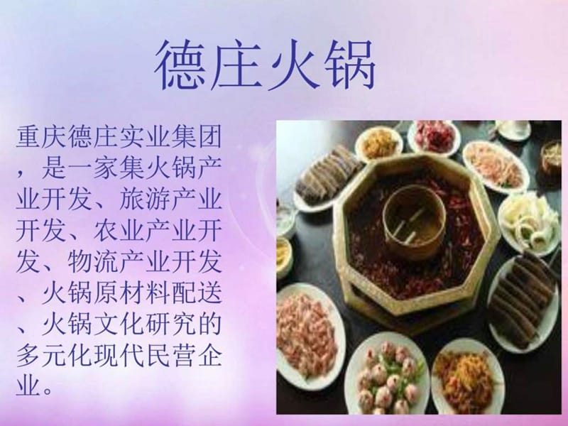 德庄火锅.ppt.ppt_第2页