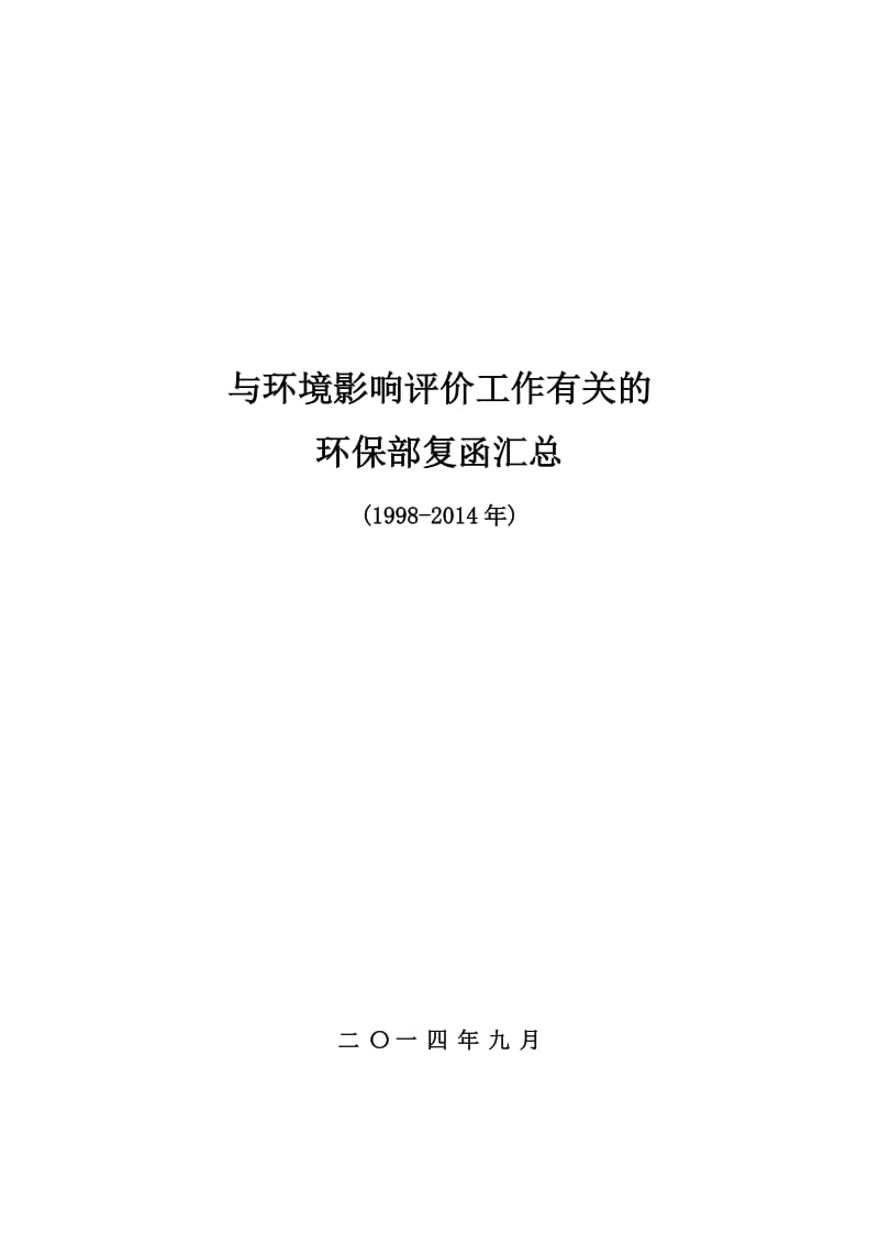 与环境影响评价有关的环保部复函汇总你(1998-2014).doc_第1页