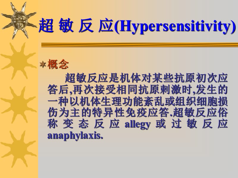 超敏反应Hypersensitivity.ppt_第2页