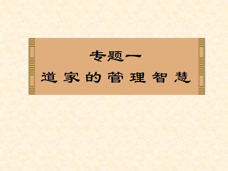 道家的管理智慧PPT.ppt_第1页