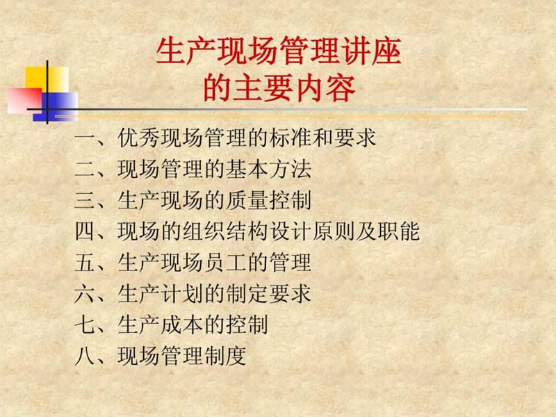 生产车间现场管理(全)(1).ppt_第2页