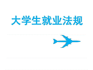 大学生就业法律法规 -.ppt.ppt