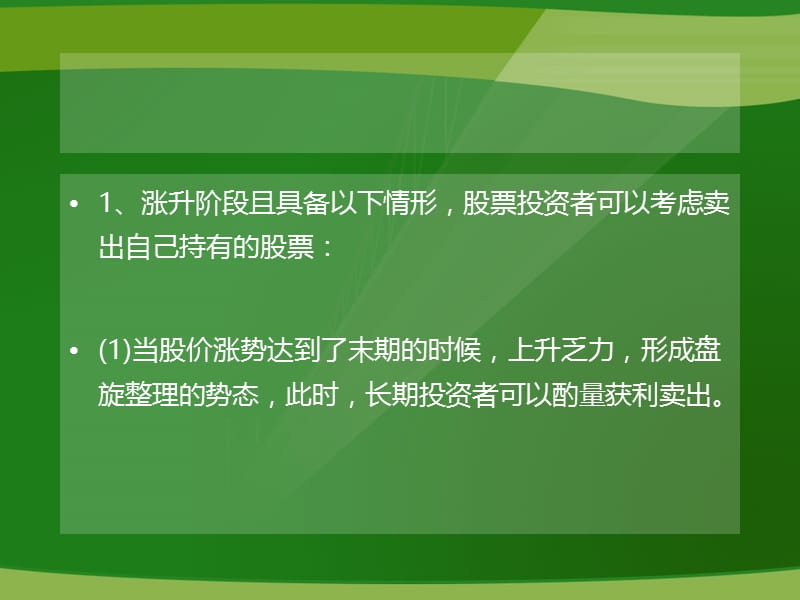 股票白银不同阶段的卖出技巧介绍.ppt_第2页