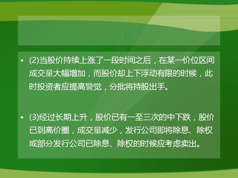 股票白银不同阶段的卖出技巧介绍.ppt_第3页