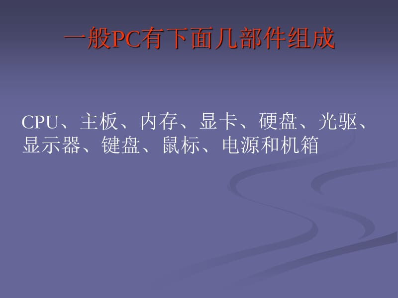 转发电脑组装教程.ppt_第3页