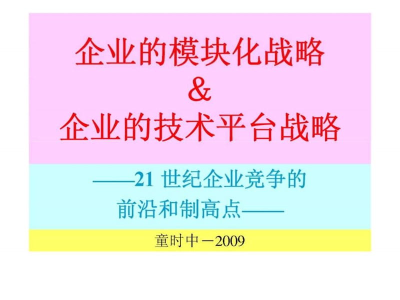 经典实用有价值企业管理培训课件：模块化战略和平台战略.ppt_第1页