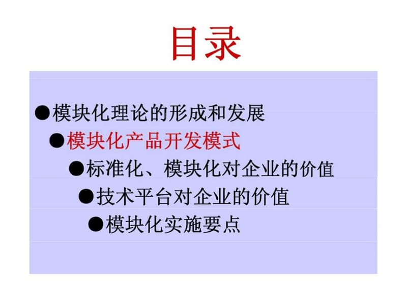 经典实用有价值企业管理培训课件：模块化战略和平台战略.ppt_第3页