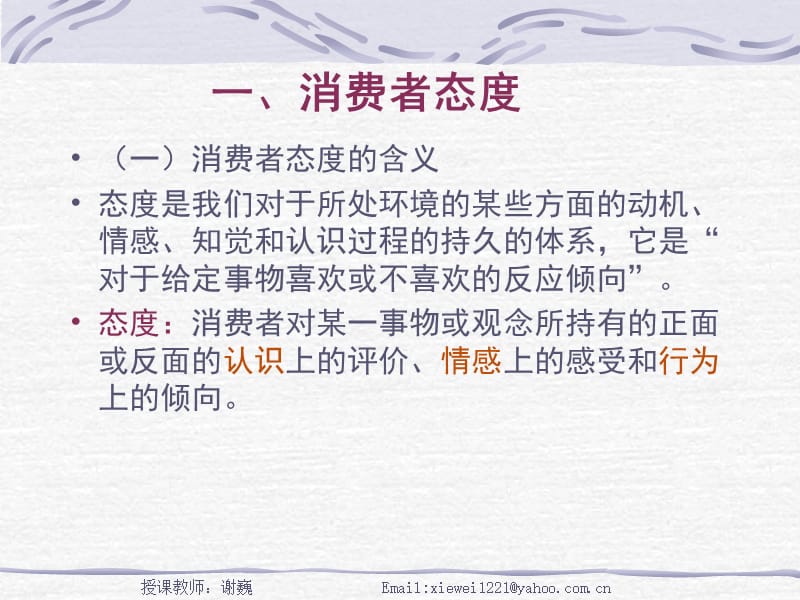 第九章消费者态度的形成与改变.ppt_第2页