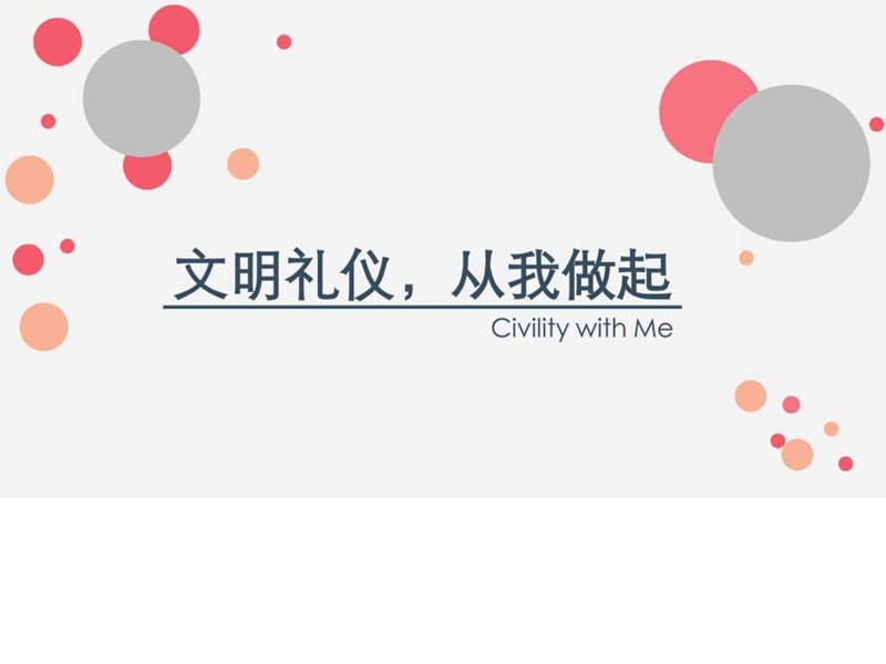 文明礼仪,从我做起.ppt.ppt_第1页