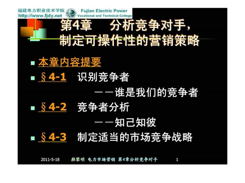 电力市场营销 第4章 分析竞争对手.ppt_第1页