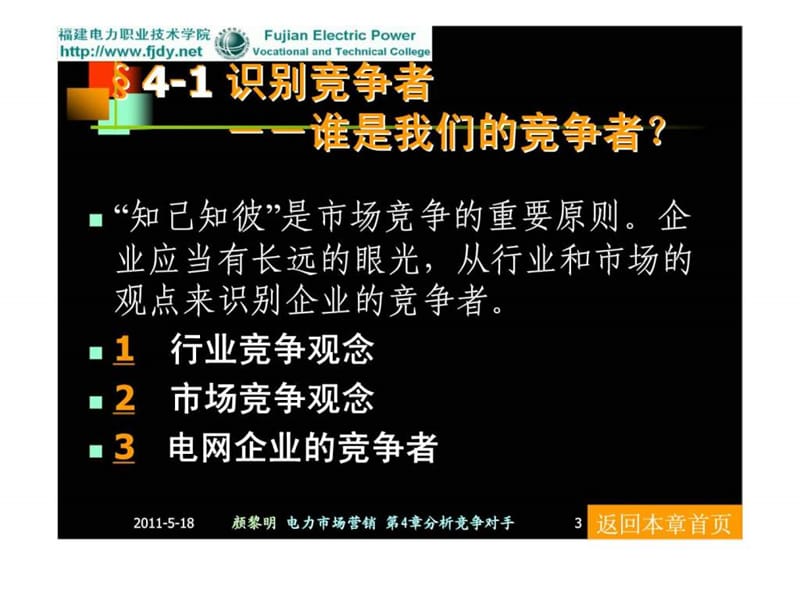 电力市场营销 第4章 分析竞争对手.ppt_第3页