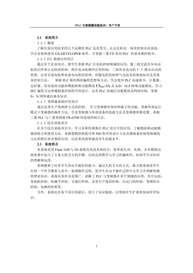 与变频器但技能实训用户手册.doc_第2页