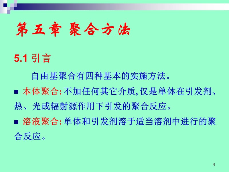 高分子化学课件第五章聚合方法.ppt_第1页