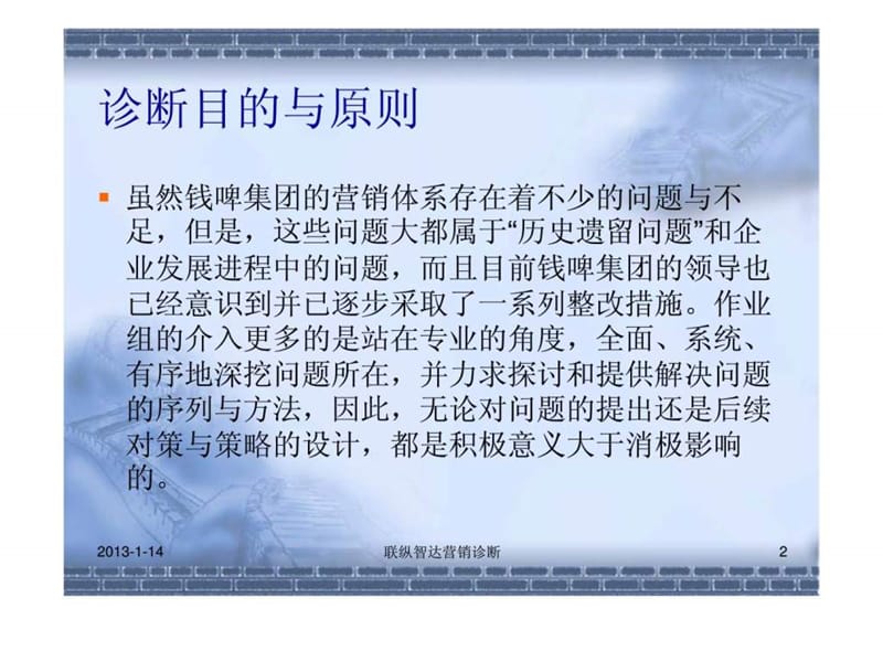 联纵智达-钱江啤酒—Z-005钱啤营销管理体系诊断报告.ppt_第2页