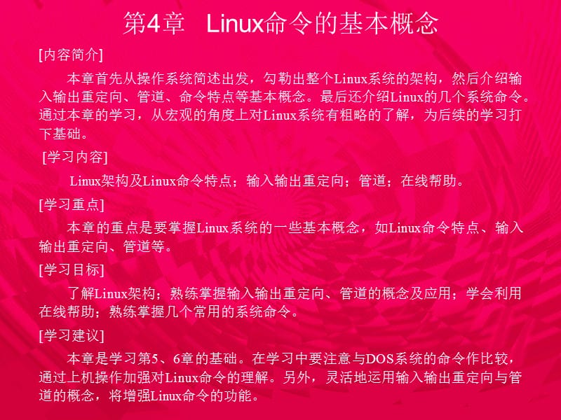 第4章linux命令的基本概.ppt_第1页