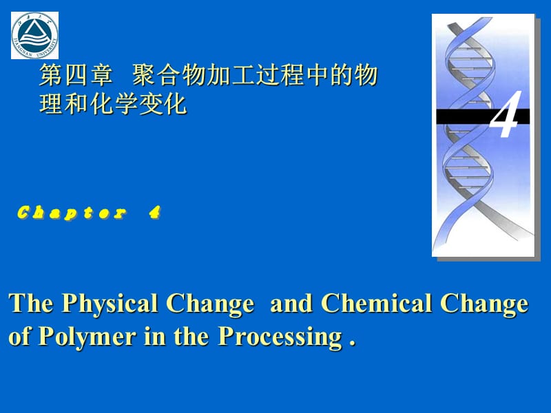 高分子材料专业必修课.ppt_第1页