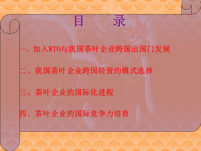 茶叶企业的经营与管理.ppt_第2页