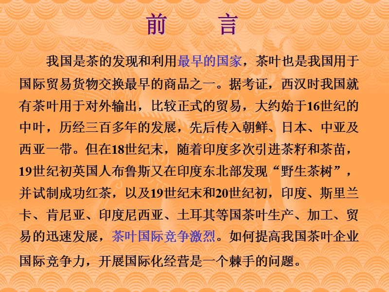 茶叶企业的经营与管理.ppt_第3页