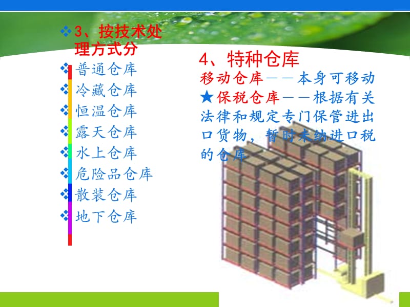 物流设施与设备第五章 仓储设施设备.ppt_第3页