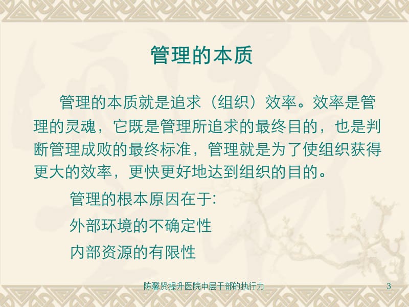 陈馨贤如何提升医院中层干部的执行力.ppt_第3页