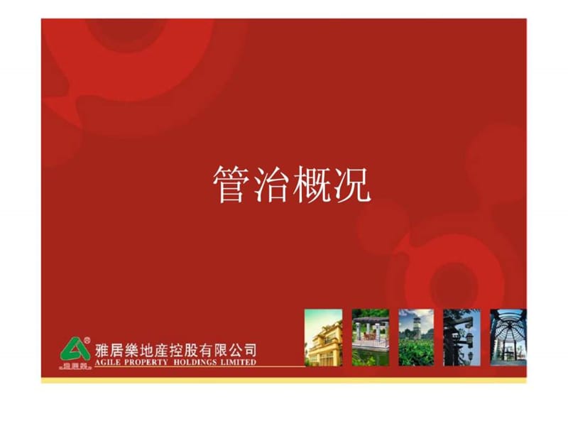 雅居乐地产_管治概况与行政管理制度.ppt_第2页