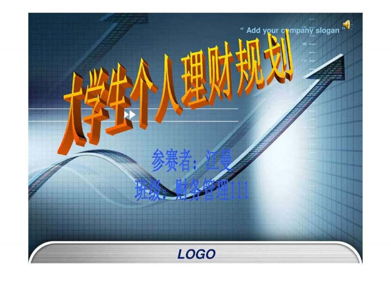 大学生个人理财规划.ppt_第1页