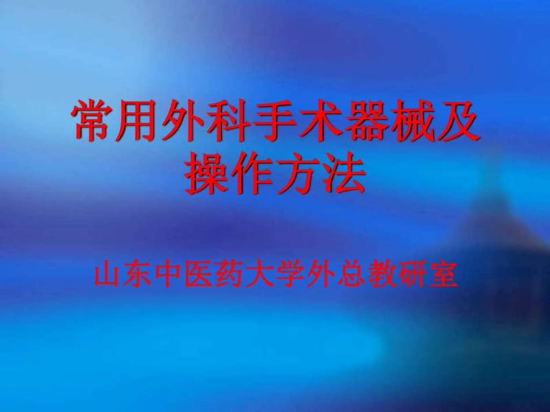 常用外科手术器械及操作方法_图文.ppt.ppt_第1页