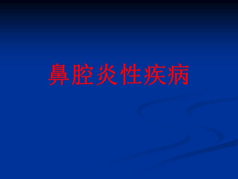 鼻腔炎性疾病.ppt_第1页