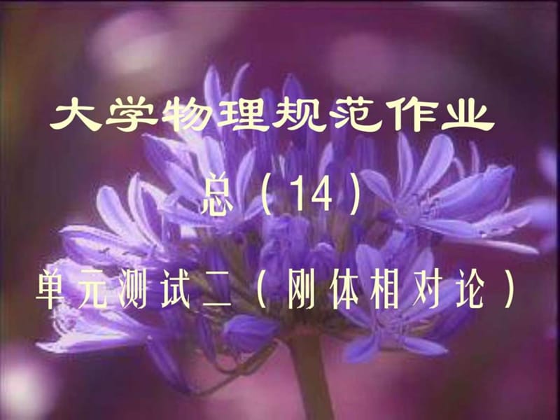 大学物理规范作业(本一)14解答.ppt_第1页