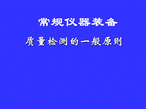 通道中小学实验员培训材料.ppt