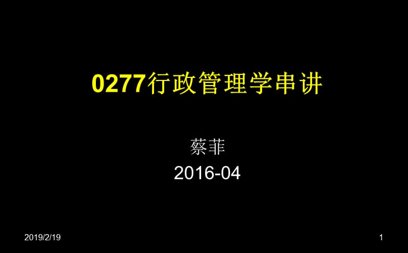 0277行政管理学串讲有大题.ppt_第1页