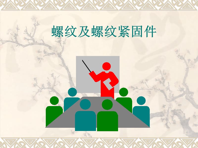 螺纹及螺纹紧固件.ppt_第1页