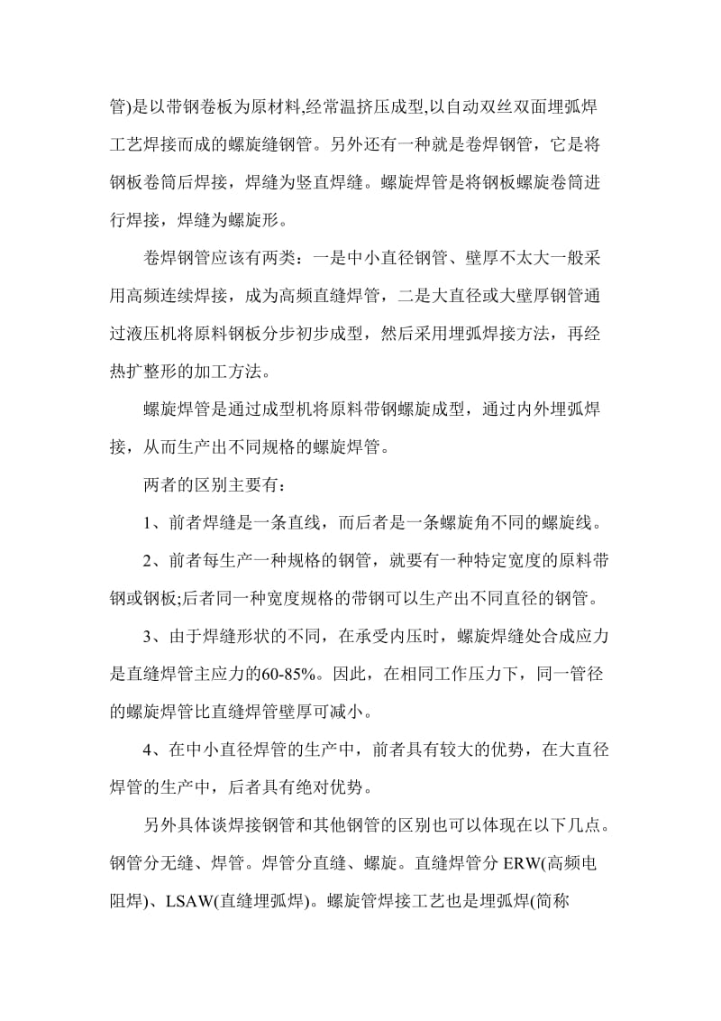 不同无缝钢管官的使用区别和特性区别.doc_第2页