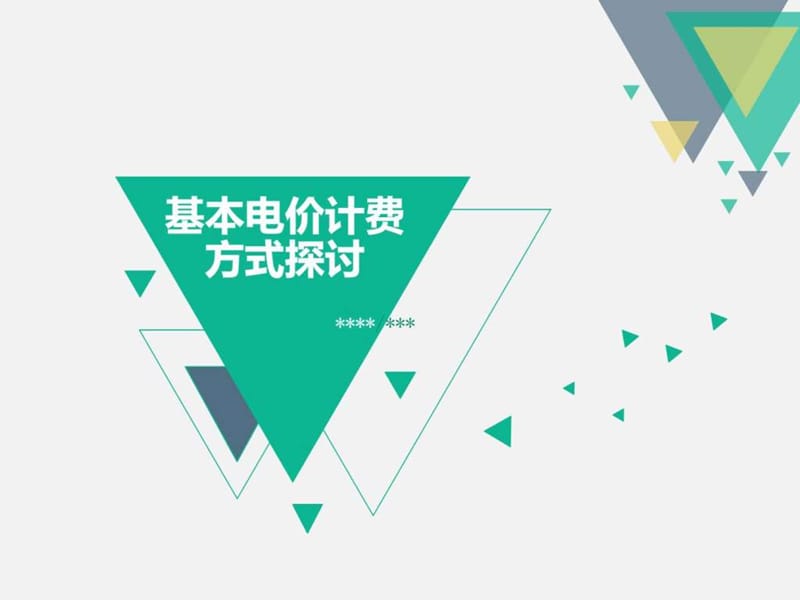 基本电价计费方式分析_图文.ppt.ppt_第1页