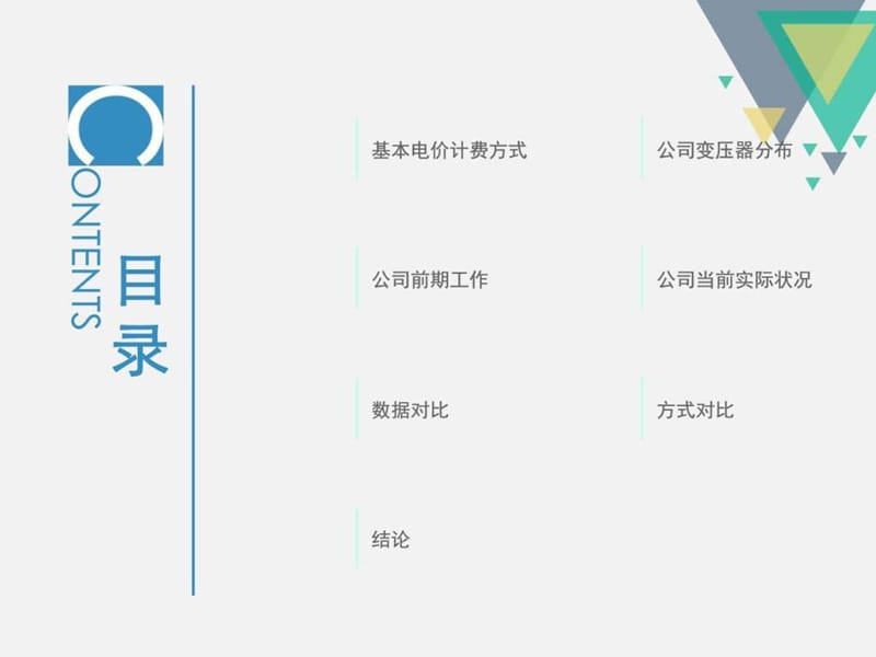 基本电价计费方式分析_图文.ppt.ppt_第2页