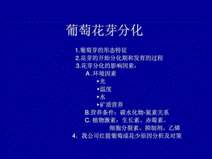 葡萄的花芽分化.ppt.ppt