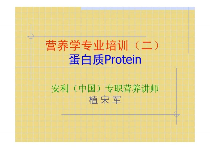 营养学专业培训(2)-蛋白质.ppt.ppt_第1页