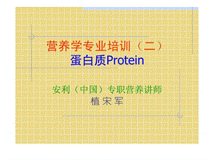 营养学专业培训(2)-蛋白质.ppt.ppt