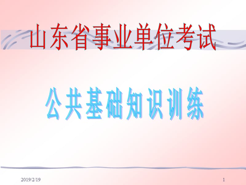 公共基础知识训练一.ppt_第1页