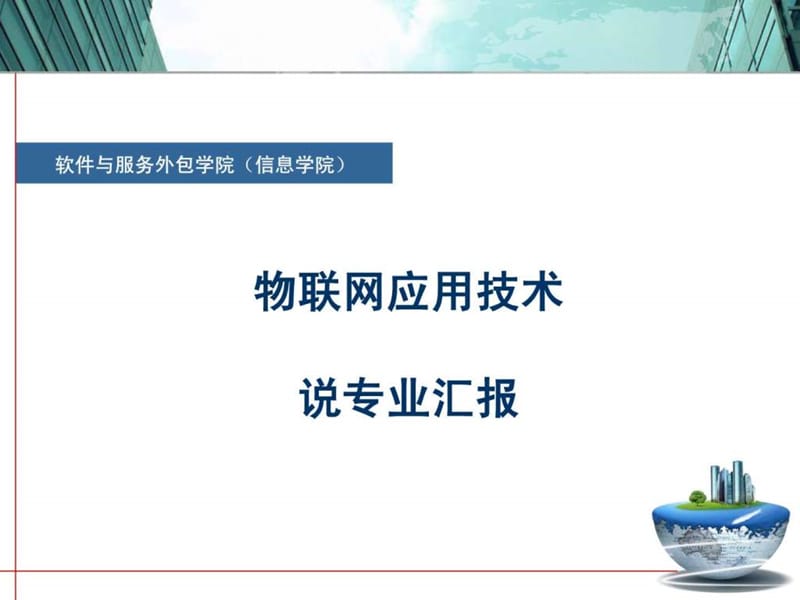 物联网应用技术专业-说专业.ppt.ppt_第1页